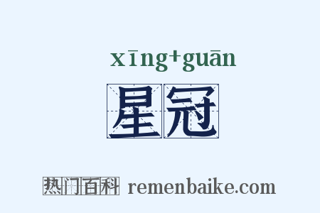 星冠是什么意思的图片